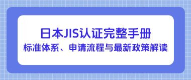 日本JIS认证完整手册
