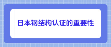 日本钢结构认证的重要性