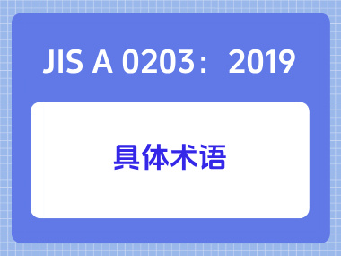 JIS A 0203：2019具体术语