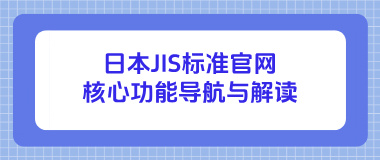 日本JIS标准官网核心功能导航与解读