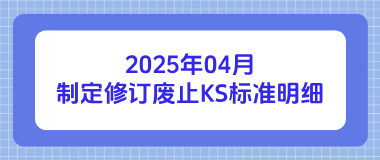 2025年04月制定修订废止KS标准明细