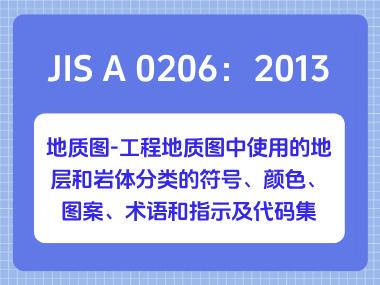JIS A 0206：2013地质图-工程地质图中使用的地层和岩体分类的符号、颜色、图案、术语和指示及代码集