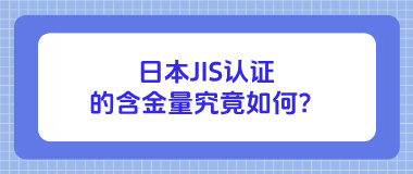 日本JIS认证的含金量究竟如何？