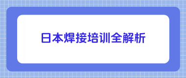日本焊接培训全解析