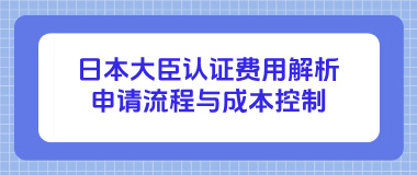 日本大臣认证费用解析：申请流程与成本控制