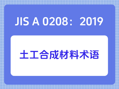 JIS A 0208：2019土工合成材料术语
