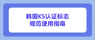 韩国KS认证标志规范使用指南