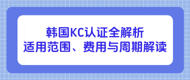韩国KC认证全解析