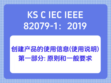 KS C IEC IEEE 82079-1：2019创建产品的使用信息(使用说明)—第一部分_ 原则和一般要求