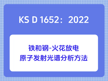 KS D 1652：2022铁和钢-火花放电原子发射光谱分析方法