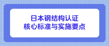 日本钢结构认证核心标准与实施要点