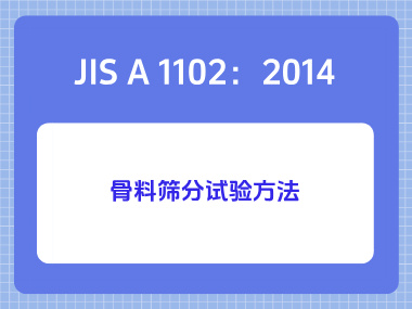 JIS A 1102:2014骨料筛分试验方法 JIS A 1102:2014骨料筛分试验方法