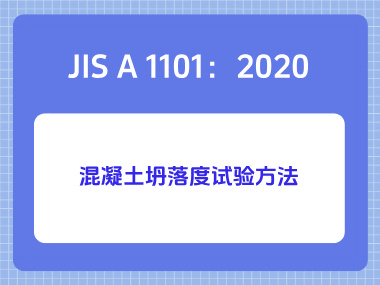 JIS A 1101：2020混凝土坍落度试验方法