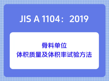 JIS A 1104:2019骨料单位体积质量及体积率试验方法 JIS A 1104:2019骨料单位体积质量及体积率试验方法