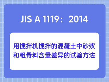 JIS A 1119：2014用搅拌机搅拌的混凝土中砂浆和粗骨料含量差异的试验方法