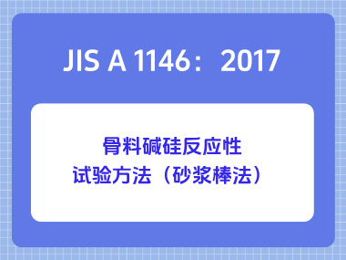 JIS A 1146：2017骨料碱硅反应性试验方法（砂浆棒法）