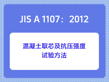 JIS A 1107：2012混凝土取芯及抗压强度试验方法