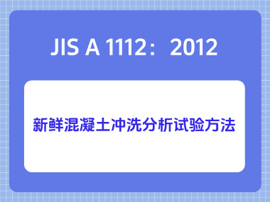 JIS A 1112:2012新鲜混凝土冲洗分析试验方法 JIS A 1112:2012新鲜混凝土冲洗分析试验方法