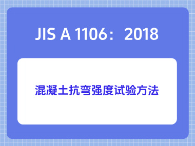 JIS A 1106：2018混凝土抗弯强度试验方法