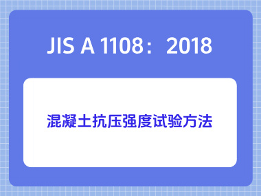 JIS A 1108：2018混凝土抗压强度试验方法