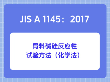 JIS A 1145：2017骨料碱硅反应性试验方法（化学法）