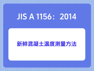 JIS A 1156：2014新鲜混凝土温度测量方法