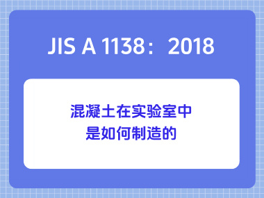 JIS A 1138：2018混凝土在实验室中是如何制造的