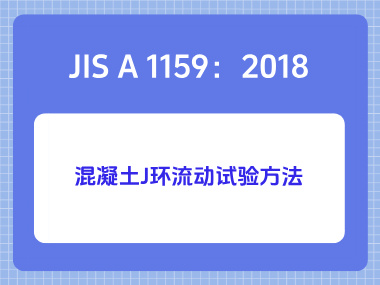 JIS A 1159:2018混凝土J环流动试验方法 JIS A 1159:2018混凝土J环流动试验方法