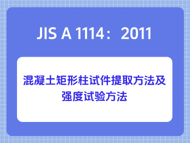 JIS A 1114：2011混凝土矩形柱试件提取方法及强度试验方法