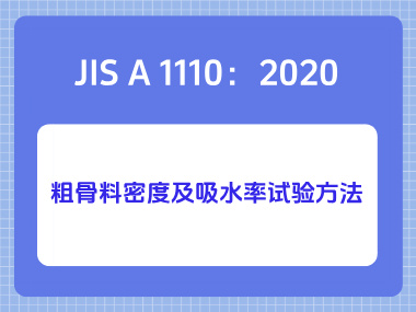 JIS A 1110：2020粗骨料密度及吸水率试验方法