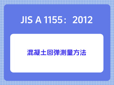 JIS A 1155：2012混凝土回弹测量方法