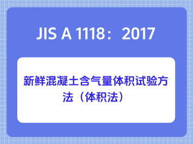 JIS A 1118：2017新鲜混凝土含气量体积试验方法（体积法）