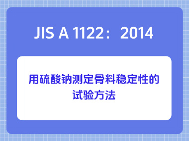 JIS A 1122:2014用硫酸钠测定骨料稳定性的试验方法 JIS A 1122:2014用硫酸钠测定骨料稳定性的试验方法