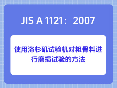 JIS A 1121：2007使用洛杉矶试验机对粗骨料进行磨损试验的方法