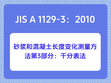 JIS A 1129-3:2010砂浆和混凝土长度变化测量方法第3部分:千分表法 JIS A 1129-3:2010砂浆和混凝土长度变化测量方法第3部分:千分表法