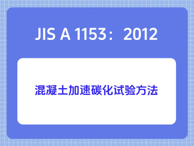 JIS A 1153:2012混凝土加速碳化试验方法 JIS A 1153:2012混凝土加速碳化试验方法