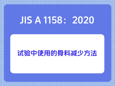 JIS A 1158：2020试验中使用的骨料减少方法
