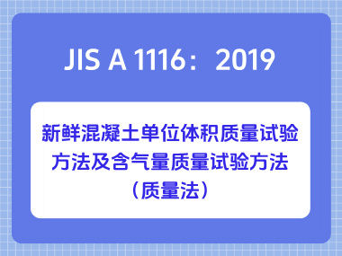 JIS A 1116：2019新鲜混凝土单位体积质量试验方法及含气量质量试验方法（质量法）