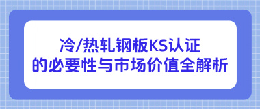 冷_热轧钢板KS认证的必要性与市场价值全解析 冷_热轧钢板KS认证的必要性与市场价值全解析