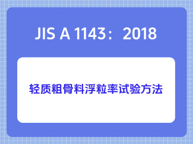JIS A 1143：2018轻质粗骨料浮粒率试验方法