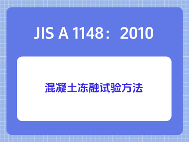 JIS A 1148:2010混凝土冻融试验方法 JIS A 1148:2010混凝土冻融试验方法