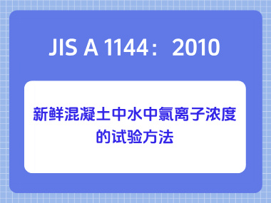 JIS A 1144：2010新鲜混凝土中水中氯离子浓度的试验方法