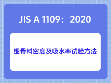 JIS A 1109：2020细骨料密度及吸水率试验方法
