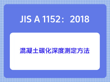 JIS A 1152：2018混凝土碳化深度测定方法