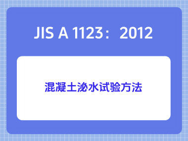 JIS A 1123:2012混凝土泌水试验方法 JIS A 1123:2012混凝土泌水试验方法