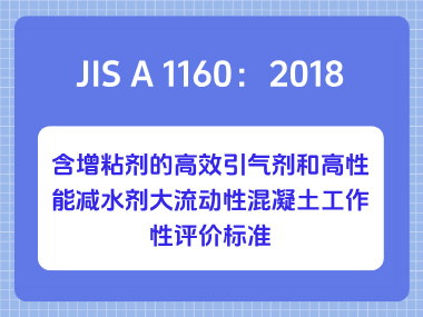 JIS A 1160:2018含增粘剂的高效引气剂和高性能减水剂大流动性混凝土工作性评价标准 JIS A 1160:2018含增粘剂的高效引气剂和高性能减水剂大流动性混凝土工作性评价标准