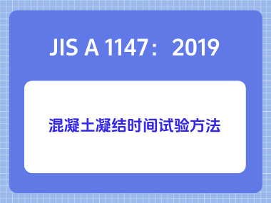 JIS A 1147：2019混凝土凝结时间试验方法