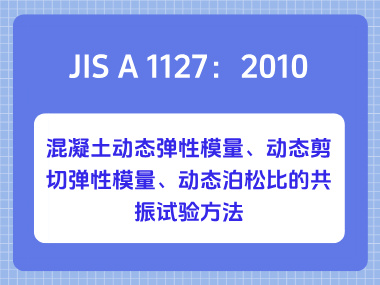 JIS A 1127:2010混凝土动态弹性模量、动态剪切弹性模量、动态泊松比的共振试验方法 JIS A 1127:2010混凝土动态弹性模量、动态剪切弹性模量、动态泊松比的共振试验方法