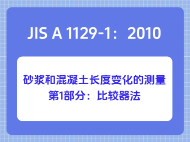 JIS A 1129-1：2010砂浆和混凝土长度变化的测量第1部分：比较器法