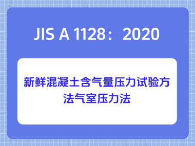 JIS A 1128:2020新鲜混凝土含气量压力试验方法气室压力法 JIS A 1128:2020新鲜混凝土含气量压力试验方法气室压力法